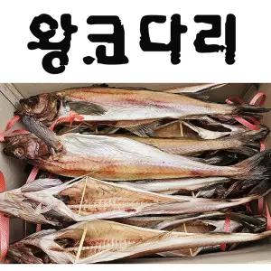 왕코다리(8마리) (약50cm이상) 4통 깔끔코다리 조림 생산자직판 해인수산