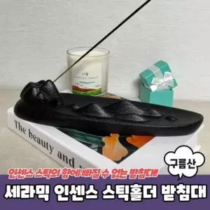 향받침대 인센스스틱홀더 세라믹 스틱홀더 구름산 인