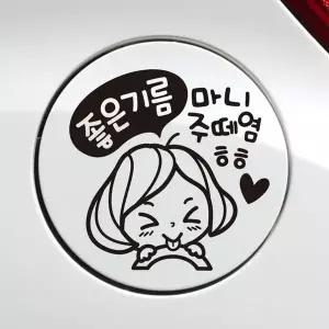 좋은기름깜찍이 자동차 주유구스티커-블랙