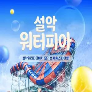 [강원 속초] 설악 워터피아 로우시즌 이용권(4/1~4/23)