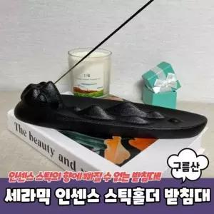향받침대 인센스스틱홀더 세라믹 스틱홀더 구름산 인