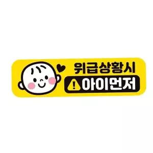 [콩심팥심]위급시 아이먼저 자동차 자석스티커 베이비인카