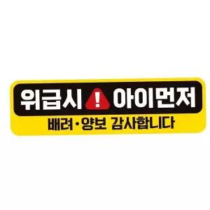 [콩심팥심]위급시 아이먼저 자동차 자석스티커 위급상황 반사
