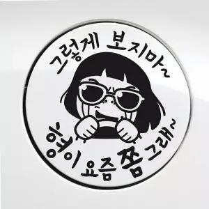 [콩심팥심]자동차 주유구스티커 블랙 혼유방지 경유 알림 차량