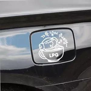 [콩심팥심]자동차 주유구스티커 LPG 화이트 튜닝 혼유방지