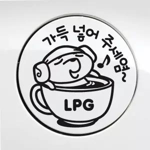 [콩심팥심]자동차 주유구스티커 LPG 블랙 자가용 혼유방지 튜닝
