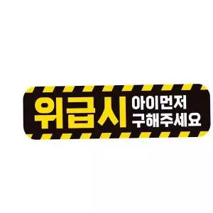 위급시 아이먼저 자동차 자석스티커 베이비인카