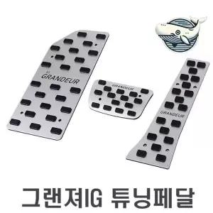 [골드스마일]전용 튜닝페달 스타일리시한 알루미늄 커버