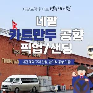 [한국어 드라이버] 네팔 카트만두 공항 픽업/샌딩