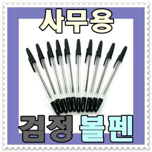 - 무료배송 - 사무용 검정 볼펜(10P세트) -1.0mm 굵은심볼펜 10개