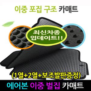 [에어본 이중 향균 벌집 매트]차량용 발매트 자동차 바닥 카매트 발판/올뉴 말리부 투싼 쏘렌토 K3 K5 K7 티볼리 에어 SM6 더뉴 모하비 아반떼 AD MD 뉴 스포티지 R QL 제네시스 EQ900 아이오닉 임팔라 니로 싼타페