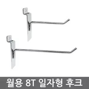 스페이스월 8T 일자형 후크 30cm~40cm 크롬 중량 월후크 소품걸이 다용도고리 상품 진열 수납
