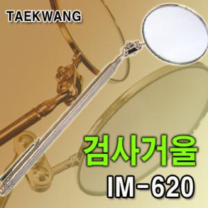 태광 검사거울IM-620/검사거울/자석바/용접거울/검사도구/안테나식거울/거울/원형거울/im620