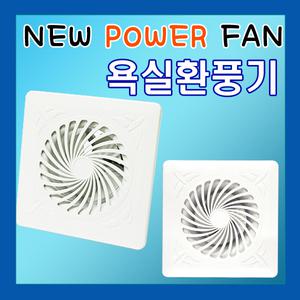 국내생산 에코라인 욕실용환풍기 ESV-100G ESV-150G ES-100H