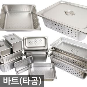 MA 타공 바트/스텐 밀폐용기 밧드 밧트 반찬통 급식