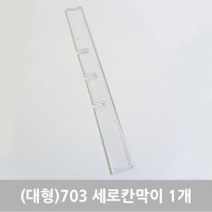 클리어 투명 수납함 칸막이 No.703 가로/세로