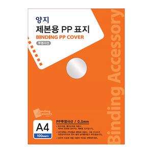 양지사 PP 제본표지 사선 투명 A4 0.5mm 100매