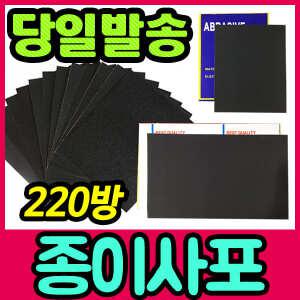 [문구티쳐] 사포/종이사포/소/대/10매/샌드페이퍼/220방