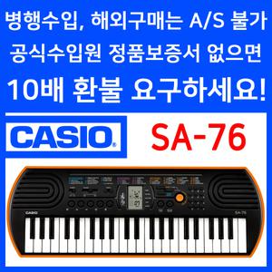 CASIO 정품 카시오 SA-76 SA76 전자키보드 44미니건반 가성비 추천 유아 어린이 자녀 교육 교재 학원 학교