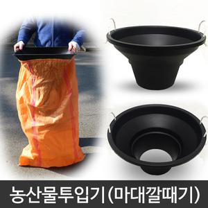 농산물 자루깔때기 / 마대투입구 농사깔대기  곡물 톤백 마대거치대 벼투입구 농산물