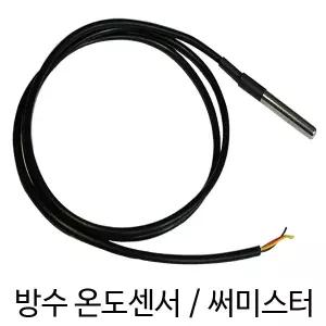 DS18B20 방수 온도센서 / 써미스터 온도계