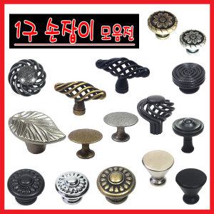 가구손잡이 1구 손잡이 싱크대 문고리 서랍장 장농 문