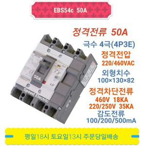 LS산전 EBS54c 50A 누전차단기 4P50A ELB ELCB EBS54b