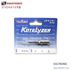 70-01-04 (GAI-28/GT-01/90C용 가스인두기 팁)