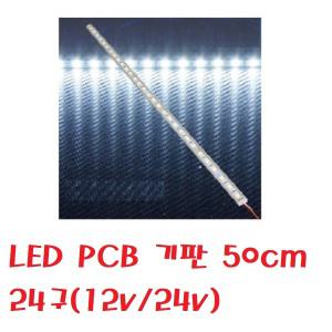 대성부품/24V LED바/트럭/버스/12V/실내등/50CM/24구/화물차/24발/대형트럭/기판/알루미늄/화이트/백색/국산/소리/개조용/형광등/LED 바/특장차/탑차/윙바디/LED 띠/PCB/기판