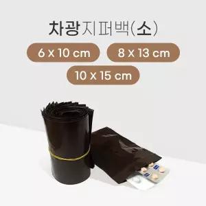 차광 지퍼백 小사이즈 1000매/지퍼봉투/차광지퍼봉투/약봉지