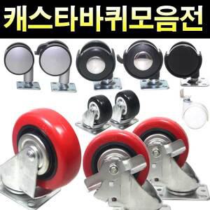 가구바퀴 회전 브레이크 캐스터 캐스타 우레탄 이동식 손수레 대형 고정 소형바퀴 대차 구르마