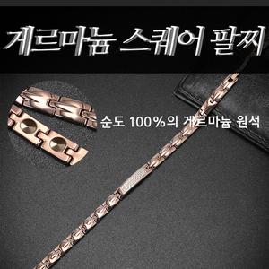 게르마늄/스퀘어팔찌/순도100%/원석/건강/큐빅/팔찌