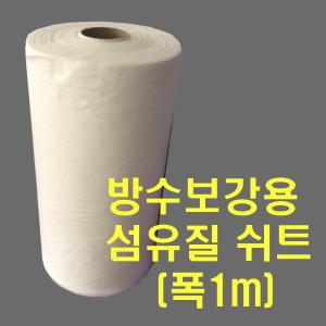 본크리트 섬유질 쉬-트 (폭1m, 길이100m 롤)