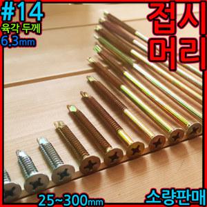 접시머리 직결 나사 피스 스크류 FH14 육각 목재 철판 육각직결피스 컨테이너용 바닥재 합판 나사못