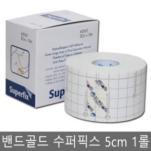 밴드골드 수퍼픽스 5cmX10m 1롤 픽스롤 픽싱롤 잘라쓰는 상처 반창고테이프