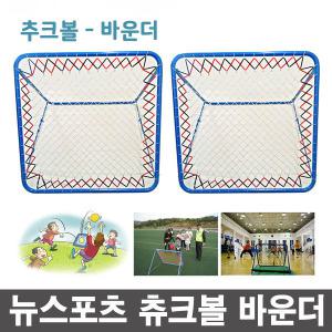 뉴스포츠 추크볼 바운더 2개 - 츄크볼 골대 리바운더