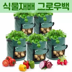 식물재배 그로우백 깨지지않는 화분 홈가드닝 베란다텃밭 정원 고추 상추 토마토 재배기 뿌리상태 확인창 배수홀 통기구멍 가성비 화분