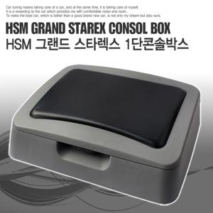 그랜드스타렉스 1단 콘솔박스 정리함 트레이 수납 HSM