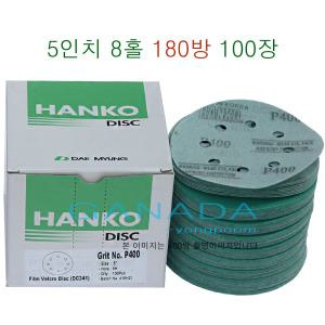 HANKO DISC 8Hole 180방 100장 그라인더사포 원형사포 5인치 8홀 찍찍이 벨크로 125mm 상판연마 둥근페파