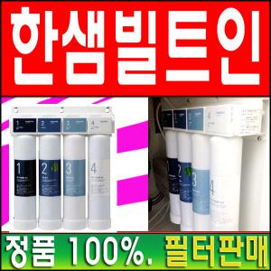 한샘빌트인정수기필터판매~