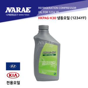 냉동 냉매 오일 신냉매 에어컨오일 R-1234YF HKPAG-K30 현대 기아