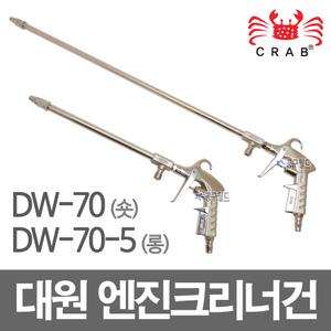 대원 엔진 크리너건 /DW-70 DW-70-5 엔진 청소 에어건