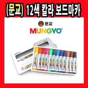 문교 국내산 12색 칼라 화이트보드마카 보드마카 마카펜