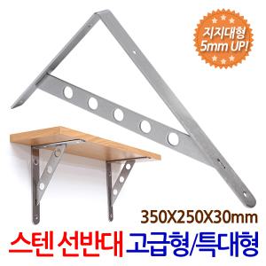 스텐 선반대 고급형 특대형/ 선반 지지대 받침대 까치발 브라켓 꺽쇠 경첩 평철 벽걸이 연결철물 철제선반