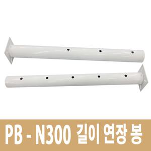 빔프로젝터 브라켓 연장봉 PP-N100 엑스젠 PB-N300 전용