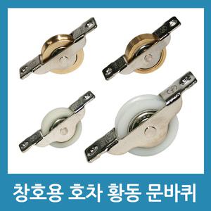 창호용 호차 황동 오메가 호차 베어링 롤러 로라
