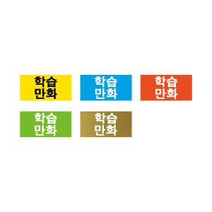 문자띠라벨(학습만화/PVC필름)[2.6x1.3]/포스비브테크