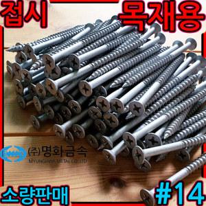 접시머리 직결 나사 피스 스크류 FH14 육각 목재 외날 매그니코팅 델타 컨테이너용 바닥재 합판 나사못