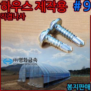 비닐 하우스 직결 피스 나사 와샤 붙이 냄비 머리 기리 철판 #9 자재 부품 파이프 제작 두꺼운 세종하우스