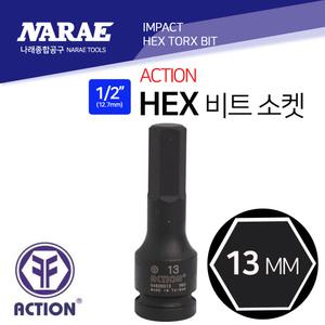 액션 육각비트소켓/복스알 임팩용 헥사소켓 1/2인치-13mm 전장75mm